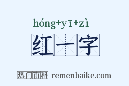 红一字是什么意思的图片